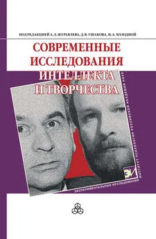 Коллектив авторов - Современные исследования интеллекта и творчества