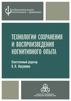 Коллектив авторов - Технологии сохранения и воспроизведения когнитивного опыта