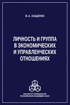 Валерий Хащенко - Личность и группа в системе экономических и управленческих отношений