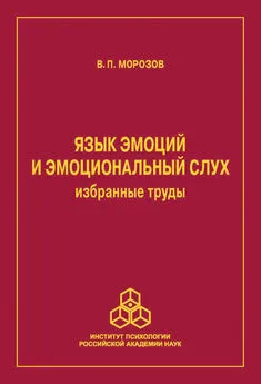 Владимир Морозов - Язык эмоций и эмоциональный слух. Избранные труды