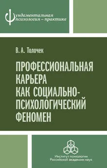 Владимир Толочек - Профессиональная карьера как социально-психологический феномен