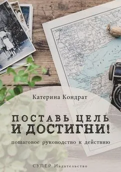 Катерина Кондрат - Поставь цель и достигни! Пошаговое руководство к действию