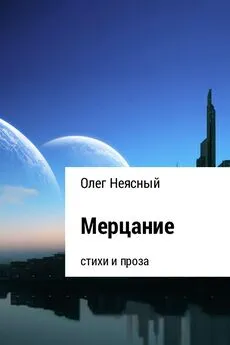 Олег Неясный - Мерцание