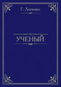 Георгий Левченко - Учёный