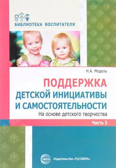 Наталья Модель - Поддержка детской инициативы и самостоятельности на основе детского творчества. Часть 3