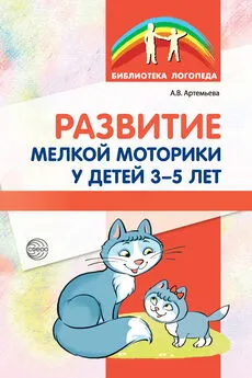 Александра Артемьева - Развитие мелкой моторики у детей 3-5 лет
