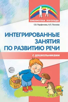 Екатерина Парфенова - Интегрированные занятия по развитию речи с дошкольниками