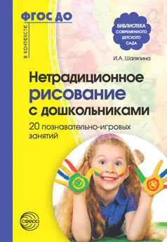 Ирина Шаляпина - Нетрадиционное рисование с дошкольниками. 20 познавательно-игровых занятий