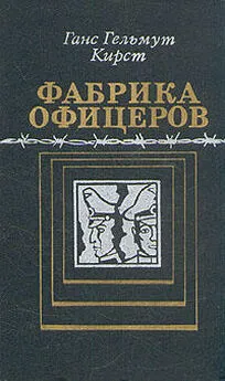 Ганс Кирст - Фабрика офицеров