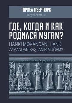 Тариел Азертюрк - Где, когда и как родился мугам