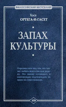 Хосе Ортега-и-Гасет - Запах культуры