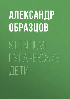 Александр Образцов - Siltntium! Пугачевские дети (сборник)