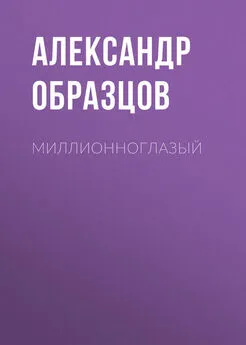 Александр Образцов - Миллионноглазый (сборник)