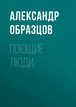 Александр Образцов - Поющие люди