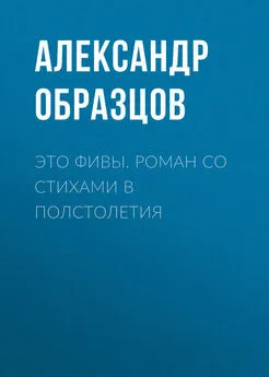 Александр Образцов - Это Фивы. Роман со стихами в полстолетия