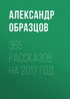 Александр Образцов - 365 рассказов на 2007 год