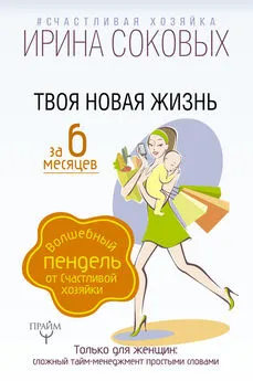 Ирина Соковых - Твоя новая жизнь за 6 месяцев. Волшебный пендель от Счастливой хозяйки