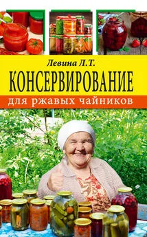 Любовь Левина - Консервирование для ржавых чайников