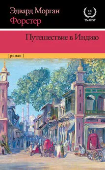 Эдвард Форстер - Путешествие в Индию