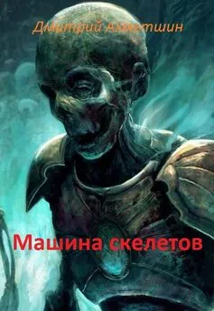 Дмитрий Ахметшин - Машина скелетов