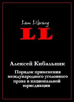 Алексей Кибальник - Порядок применения международного уголовного права в национальной юрисдикции