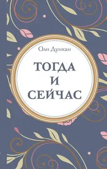 Оли Дункан - Тогда и сейчaс