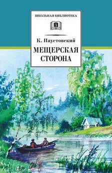 Константин Паустовский - Мещерская сторона (сборник)