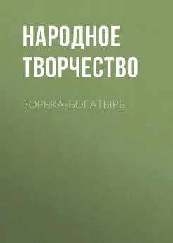 Народное творчество (Фольклор) - Зорька-богатырь