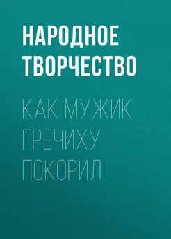 Народное творчество (Фольклор) - Как мужик гречиху покорил