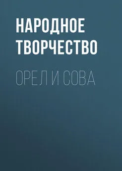 Народное творчество (Фольклор) - Орел и Сова