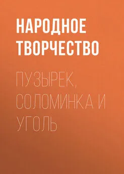 Народное творчество (Фольклор) - Пузырек, Соломинка и Уголь