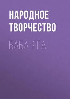 Народное творчество (Фольклор) - Баба-Яга