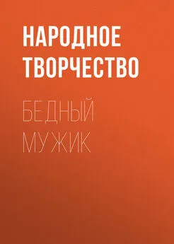 Народное творчество (Фольклор) - Бедный мужик