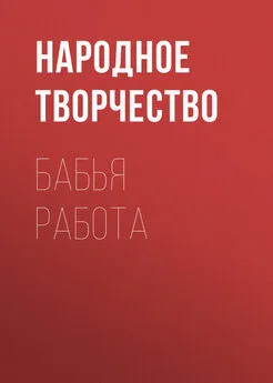 Народное творчество (Фольклор) - Бабья работа