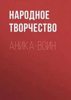 Народное творчество (Фольклор) - Аника-воин