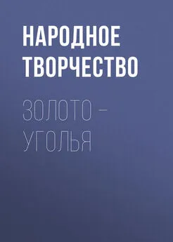 Народное творчество (Фольклор) - Золото – уголья