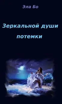 Эла Бо - Зеркальной души потемки