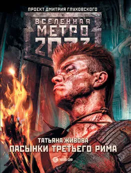 Татьяна Живова - Метро 2033: Пасынки Третьего Рима