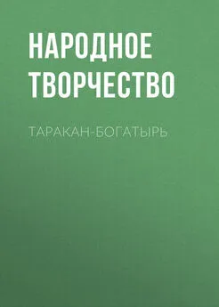 Народное творчество (Фольклор) - Таракан-богатырь