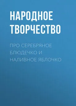 Народное творчество (Фольклор) - Про серебряное блюдечко и наливное яблочко