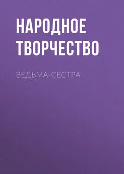 Народное творчество (Фольклор) - Ведьма-сестра