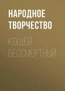 Народное творчество (Фольклор) - Кощей бессмертный