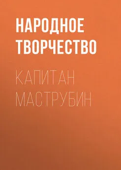 Народное творчество (Фольклор) - Капитан Маструбин