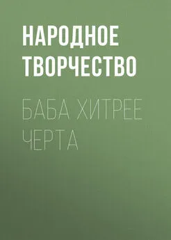 Народное творчество (Фольклор) - Баба хитрее черта