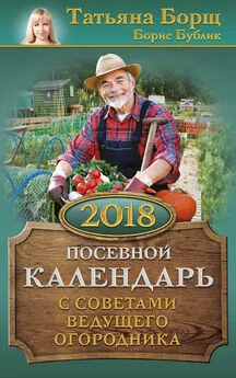 Борис Бублик - Посевной календарь на 2018 год с советами ведущего огородника