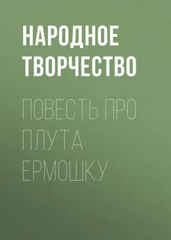 Народное творчество (Фольклор) - Повесть про плута Ермошку