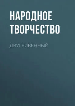 Народное творчество (Фольклор) - Двугривенный