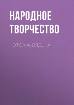 Народное творчество (Фольклор) - Котома-дядька