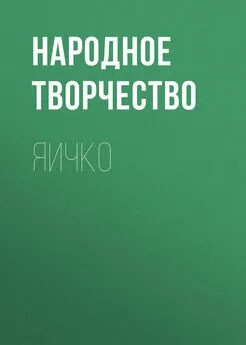 Народное творчество (Фольклор) - Яичко