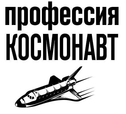 Алексей Стейнерт Профессия космонавт Введение Человечество не останется - фото 1